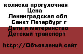 коляска прогулочная Avanti › Цена ­ 2 500 - Ленинградская обл., Санкт-Петербург г. Дети и материнство » Детский транспорт   